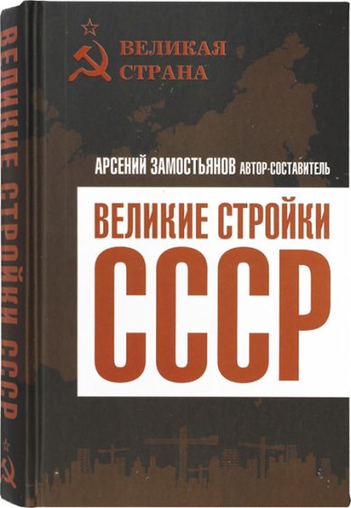 Книги Великие стройки СССР