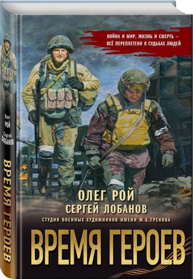 Книги Время героев Рой Олег Юрьевич