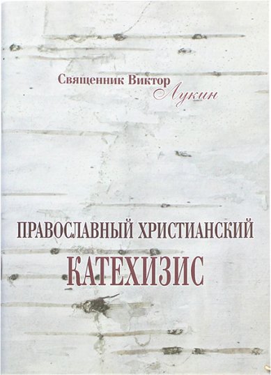 Книги Православный христианский Катехизис