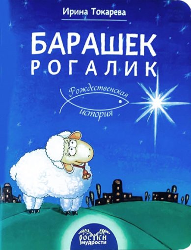Книги Барашек Рогалик. Рождественская история Токарева Ирина