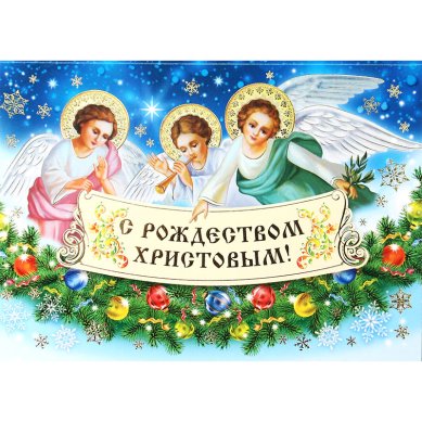 Утварь и подарки Открытка «С Рождеством Христовым!» 