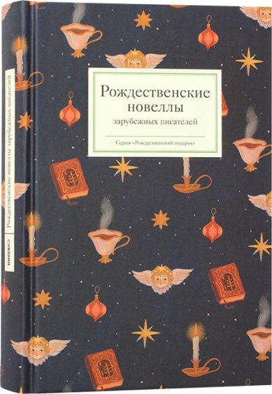 Книги Рождественские новеллы зарубежных писателей