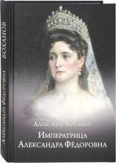 Книги Императрица Александра Федоровна Боханов Александр Николаевич