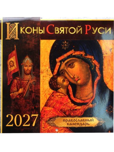 Книги Иконы Святой Руси. Православный календарь на 2027 год