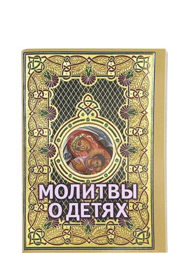 Книги Молитвы о детях (карманный формат)