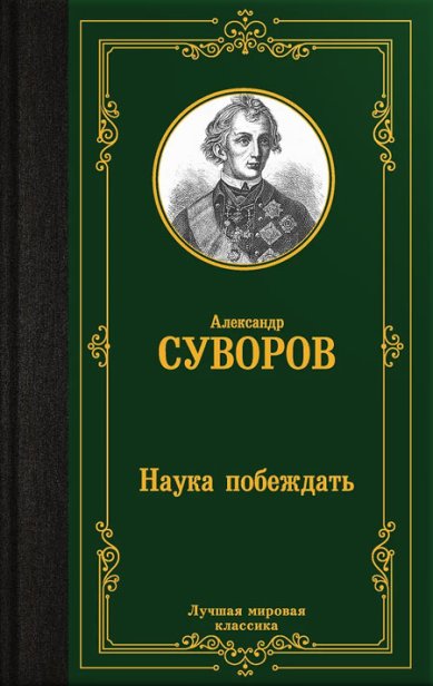 Книги Наука побеждать