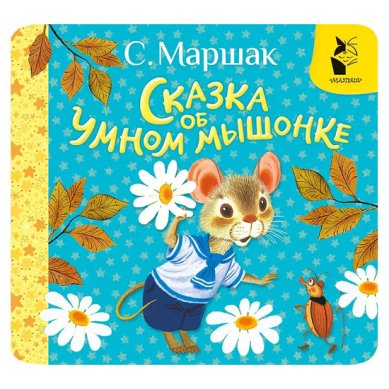 Книги Сказка об умном мышонке