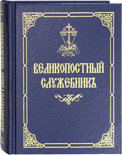Книги Великопостный служебник на церковнославянском языке