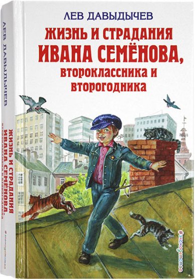 Книги Жизнь и страдания Ивана Семёнова, второклассника и второгодника