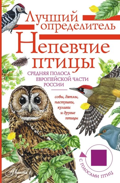 Книги Непевчие птицы. Средняя полоса европейской части России. Определитель с голосами птиц. Е. А. Коблик. 