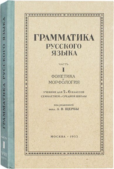 Книги Русский язык 5–6 кл. Грамматика. Часть I. Фонетика и морфология