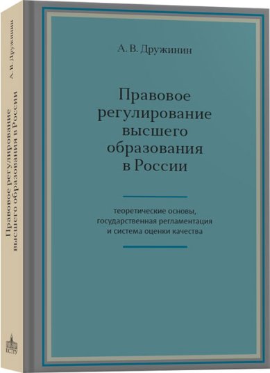 Книги Правовое регулирование высшего образования в России: теоретические основы, государственная регламентация и система оценки качества