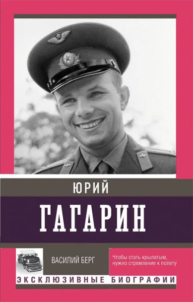Книги Юрий Гагарин