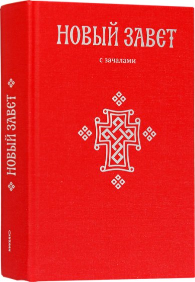 Книги Новый Завет с зачалами. На русском языке (красный)