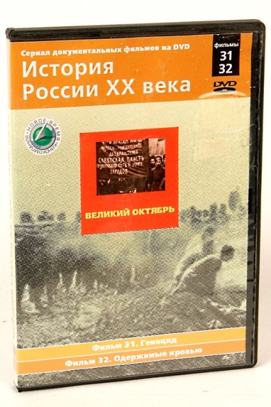 Православные фильмы История России ХХ век ч. 31,32 DVD