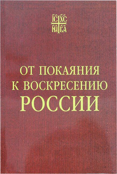 Книги От покаяния к воскресению России