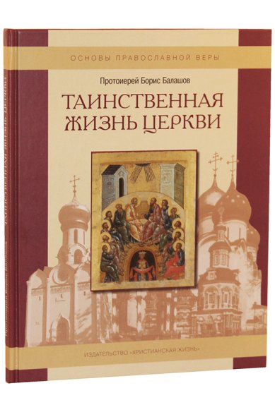 Книги Таинственная жизнь Церкви Балашов Борис, священник