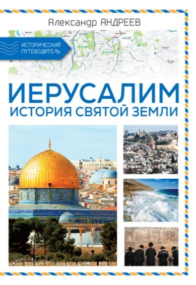 Книги Иерусалим. История Святой земли. Александр Андреев