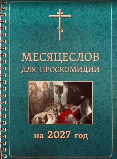 Книги Месяцеслов для проскомидии на 2027 год