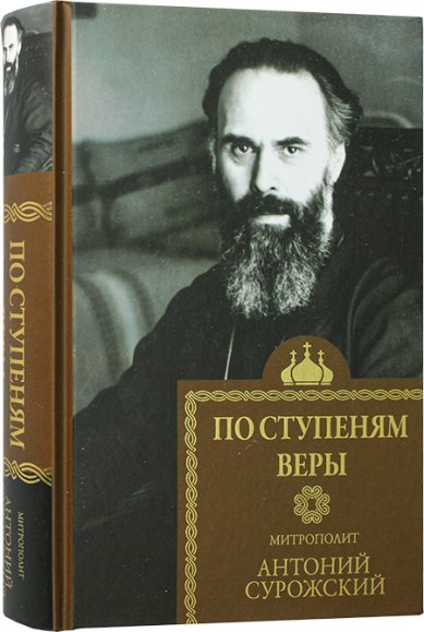 Книги По ступеням веры Антоний (Блум), митрополит Сурожский