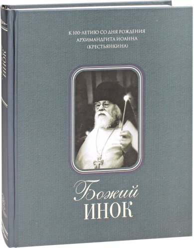 Книги Божий инок. К 100-летию со дня рождения архимандрита Иоанна (Крестьянкина)