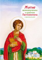 Книги Житие великомученика и целителя Пантелеимона в пересказе для детей Веронин Тимофей Леонович