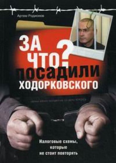 Книги За что посадили Ходорковского? Родионов Артем
