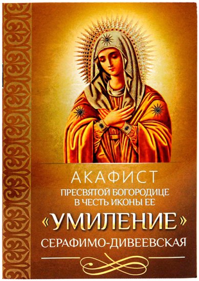 Книги Акафист Пресвятой Богородице в честь иконы Ее «Умиление» Серафимо-Дивеевская