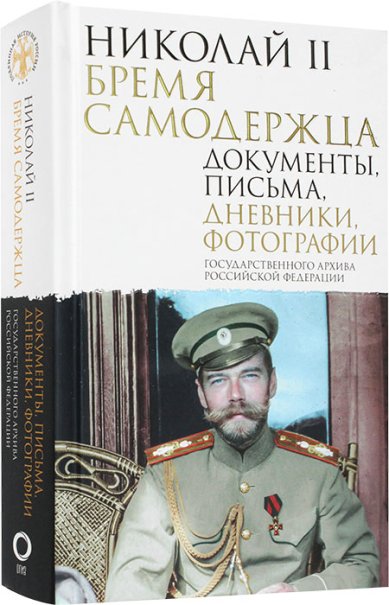 Книги Николай II. Бремя самодержца. Документы, письма, дневники, фотографии