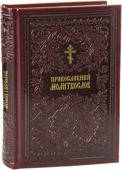 Книги Православный молитвослов на русском языке, кожаный переплет АЛЬКОР