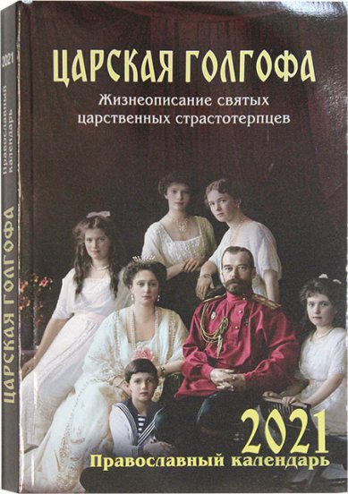 Книги Царская голгофа. Православный церковный календарь на 2021 год с чтением на каждый день
