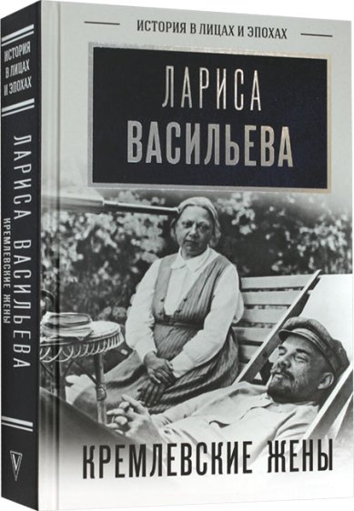Книги Кремлевские жены