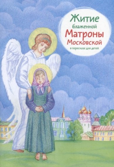 Книги Житие блаженной Матроны Московской в пересказе для детей Максимова Мария Глебовна
