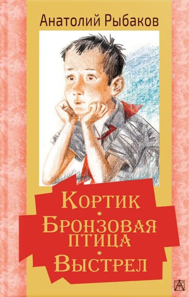 Книги Кортик. Бронзовая птица. Выстрел. Повести Рыбаков Анатолий Наумович