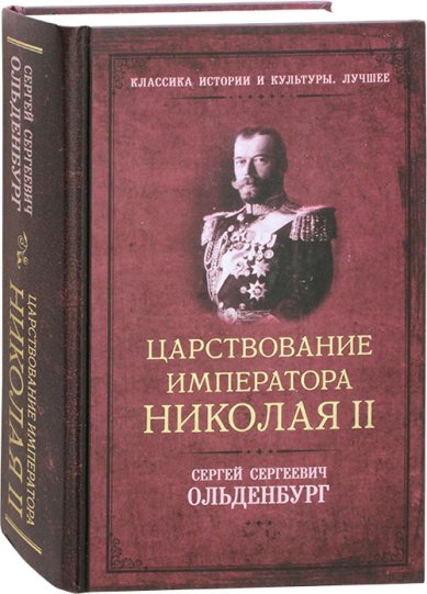 Книги Царствование императора Николая II Ольденбург Сергей Сергеевич