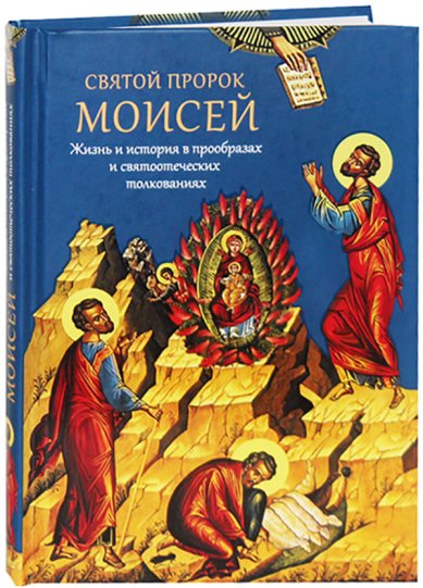 Книги Святой пророк Моисей. Жизнь и история в прообразах и святоотеческих толкованиях Мурилкин Павел