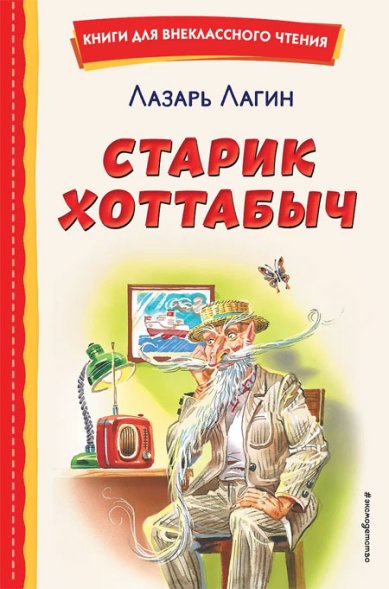 Книги Старик Хоттабыч (ил. Г. Валька, В. Канивца)