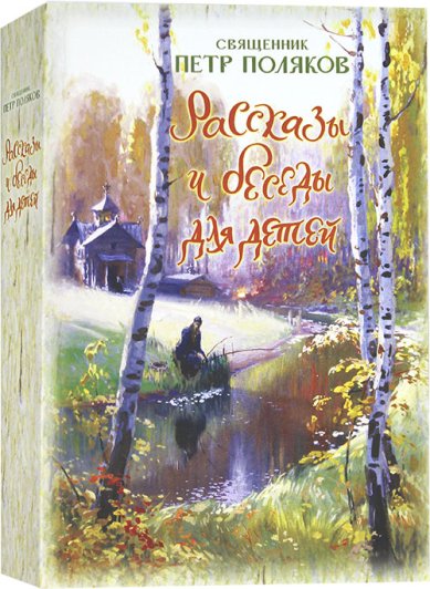 Книги Рассказы и беседы для детей Поляков Петр, священник