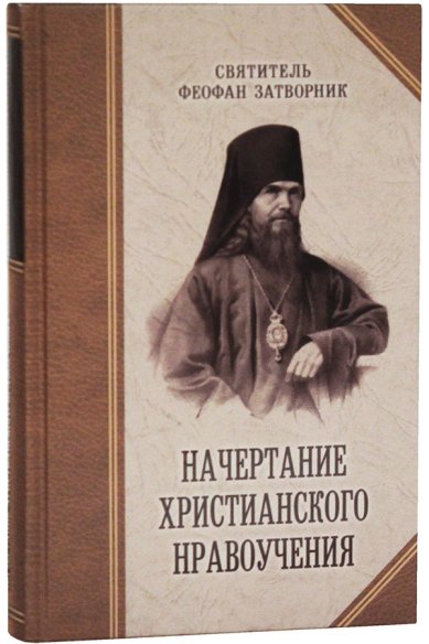 Книги Начертание христианского нравоучения Феофан Вышенский Затворник, святитель