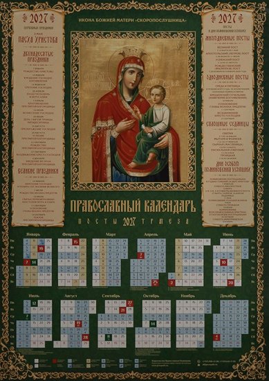 Книги Икона Божией Матери Скоропослушница. Календарь православный листовой на 2027 год