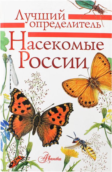 Книги Насекомые России. Лучший определитель