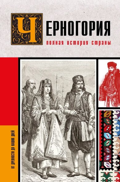 Книги Черногория. Полная история страны: от древности до наших дней. София Жуйкова
