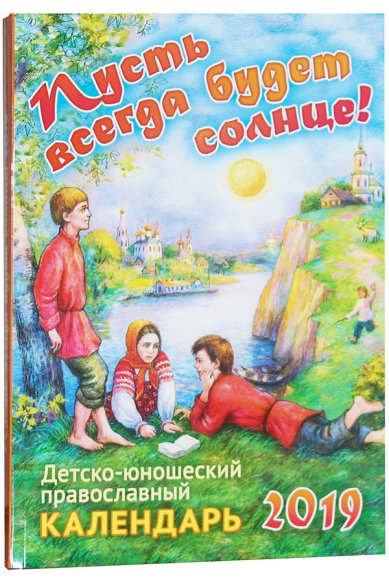 Книги Пусть всегда будет солнце! Детско-юношеский православный календарь на 2019 год