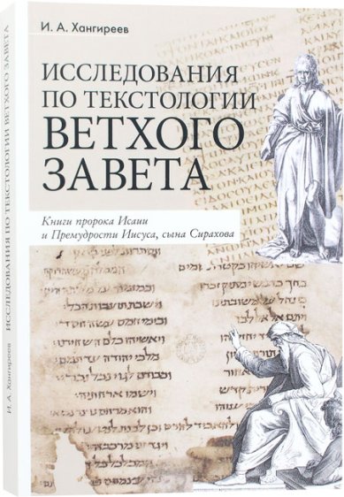 Книги Исследования по текстологии Ветхого Завета. Книги пророка Исайи и Премудрости Иисуса, сына Сирахова Хангиреев Илья Александрович