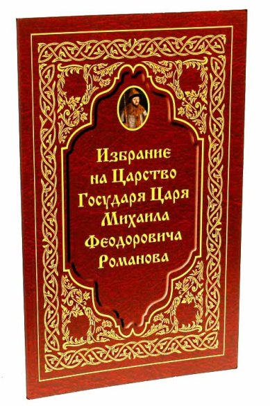 Книги Избрание на Царство Государя Царя Михаила Феодоровича Романова.