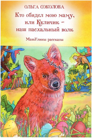 Книги Кто обидел мою маму, или Куличик — наш пасхальный волк Соколова Ольга