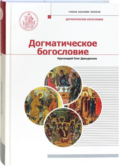 Книги Догматическое богословие: учебник Давыденков Олег, протоиерей