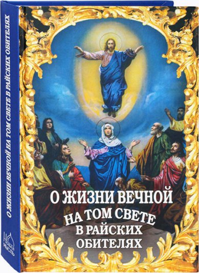 Книги О жизни вечной на том свете в райских обителях Фомин А. В.