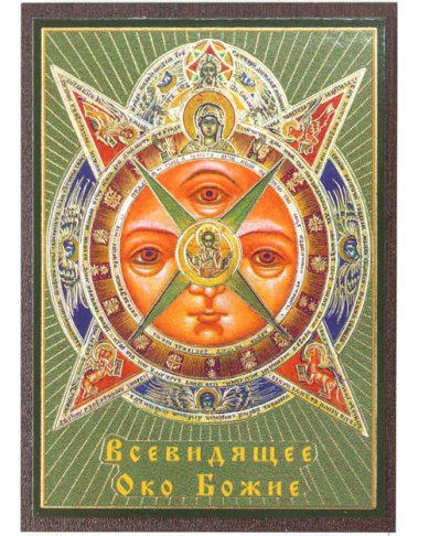 Иконы Всевидящее Око Божие икона на МДФ (6,3 х 9 см)