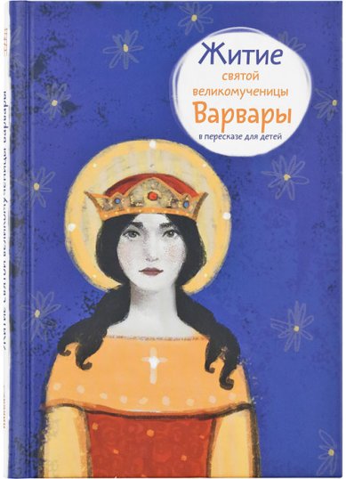 Книги Житие святой великомученицы Варвары в пересказе для детей Фарберова Лариса